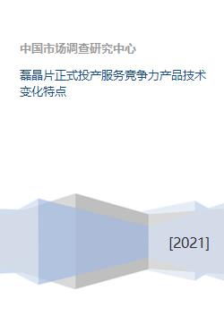 磊晶片正式投產 技術引領變革，服務塑造競爭力
