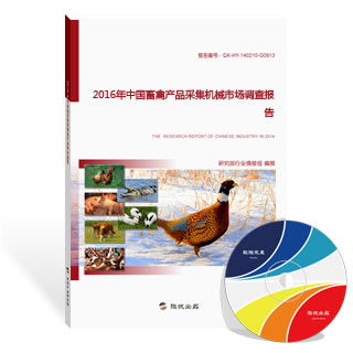 2016年中國(guó)畜禽產(chǎn)品采集機(jī)械與水產(chǎn)養(yǎng)殖市場(chǎng)調(diào)查報(bào)告